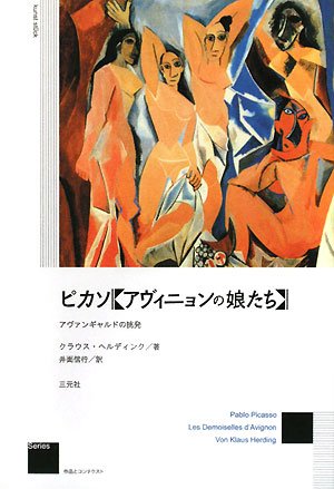 ピカソ〈アヴィニョンの娘たち〉: アヴァンギャルドの挑発 (作品と